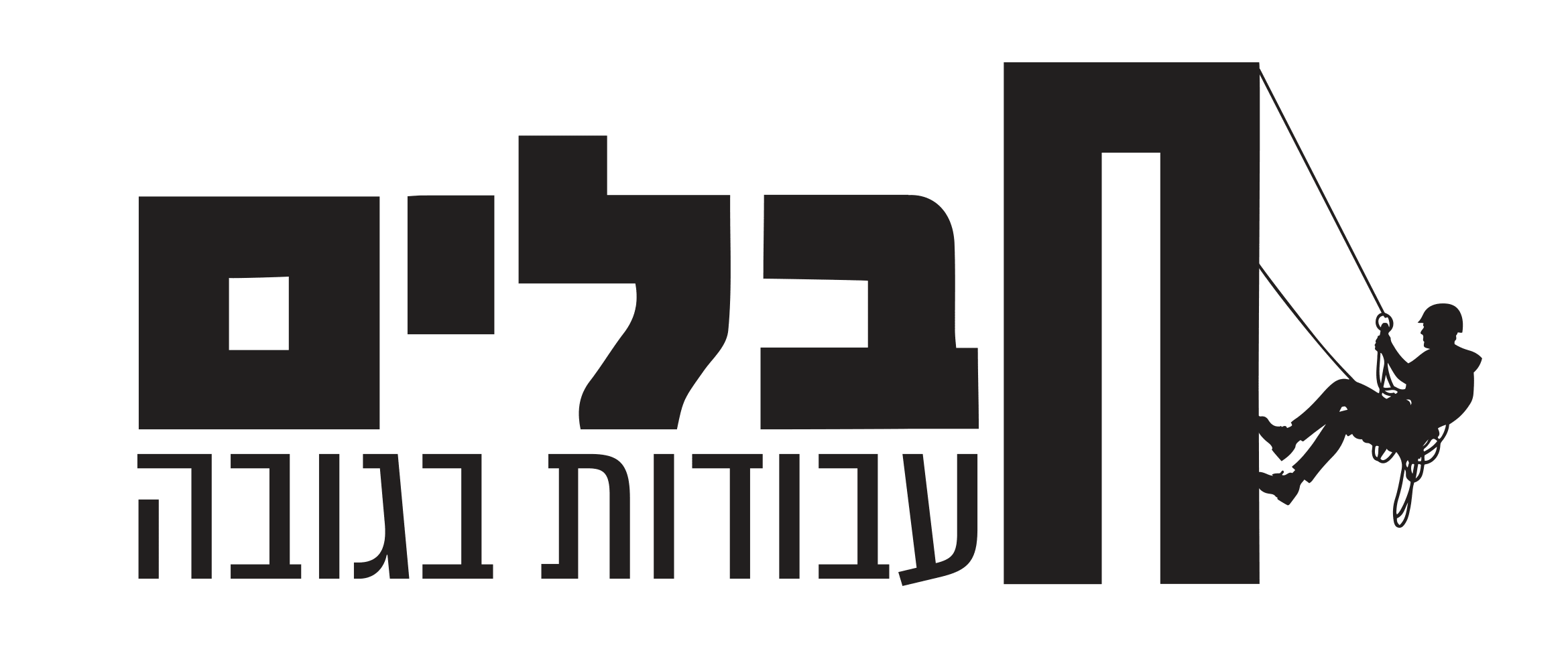 חבלים עבודות בגובה